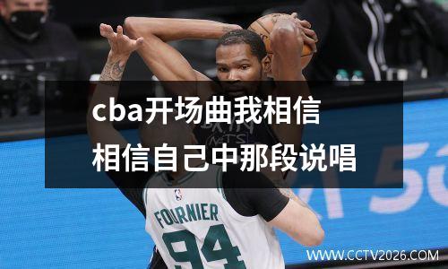 cba开场曲我相信 相信自己中那段说唱
