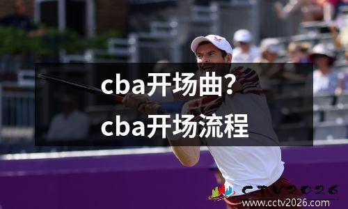 cba开场曲？cba开场流程