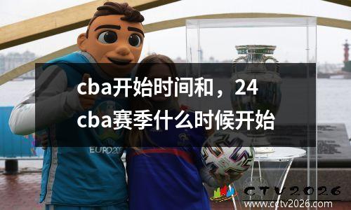 cba开始时间和，24cba赛季什么时候开始