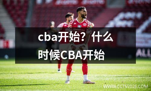 cba开始？什么时候CBA开始