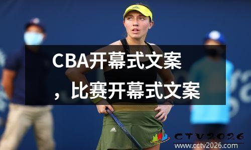 CBA开幕式文案，比赛开幕式文案