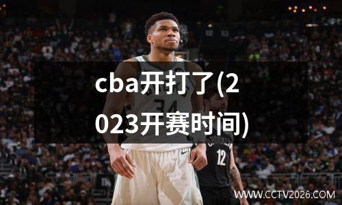 cba开打了(2023开赛时间)