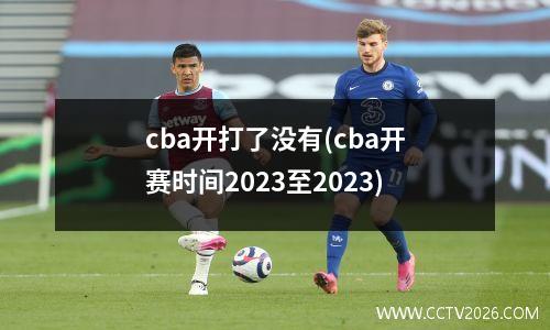 cba开打了没有(cba开赛时间2023至2023)