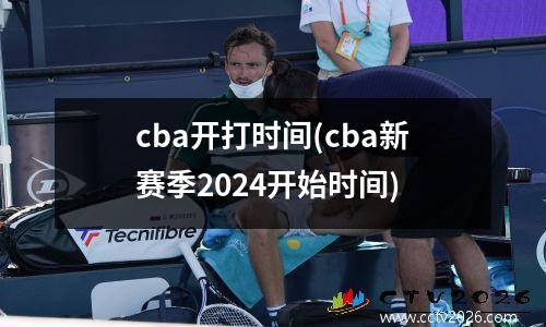 cba开打时间(cba新赛季2024开始时间)