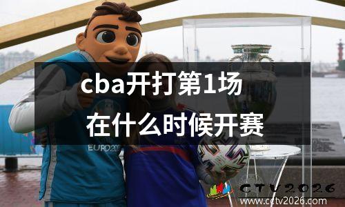 cba开打第1场 在什么时候开赛