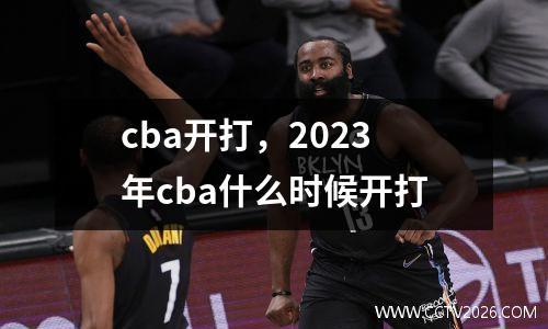 cba开打，2023年cba什么时候开打