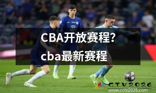 CBA开放赛程？cba最新赛程