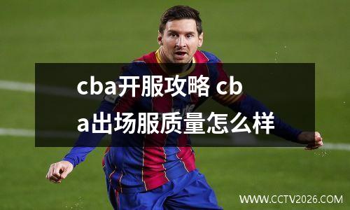 cba开服攻略 cba出场服质量怎么样