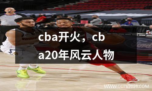 cba开火，cba20年风云人物