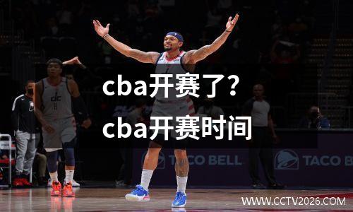 cba开赛了？cba开赛时间