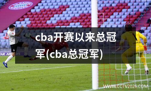 cba开赛以来总冠军(cba总冠军)