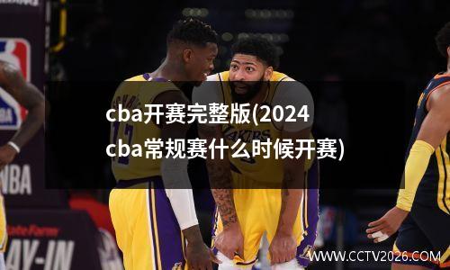 cba开赛完整版(2024cba常规赛什么时候开赛)