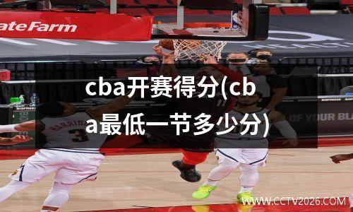 cba开赛得分(cba最低一节多少分)