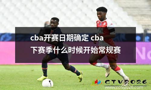 cba开赛日期确定 cba下赛季什么时候开始常规赛