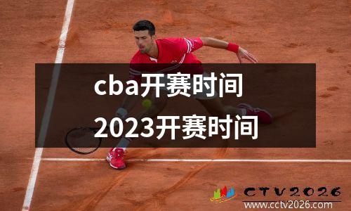 cba开赛时间 2023开赛时间