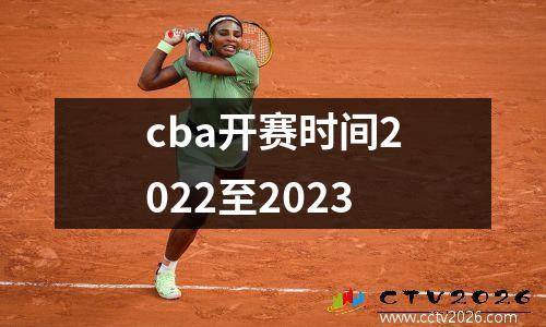 cba开赛时间2022至2023