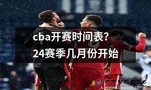 cba开赛时间表？24赛季几月份开始
