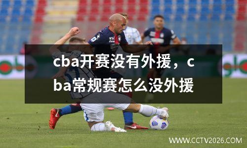cba开赛没有外援，cba常规赛怎么没外援