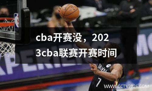 cba开赛没，2023cba联赛开赛时间