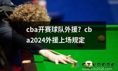 cba开赛球队外援？cba2024外援上场规定