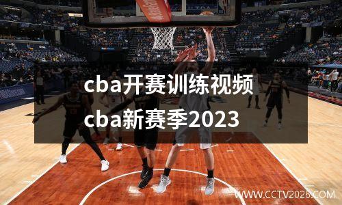 cba开赛训练视频 cba新赛季2023