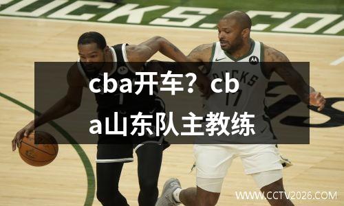 cba开车？cba山东队主教练