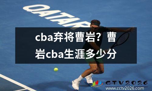 cba弃将曹岩？曹岩cba生涯多少分