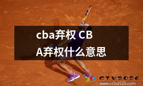 cba弃权 CBA弃权什么意思