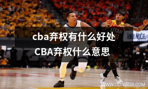 cba弃权有什么好处 CBA弃权什么意思