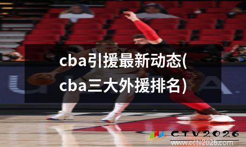 cba引援最新动态(cba三大外援排名)
