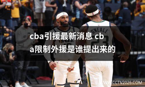 cba引援最新消息 cba限制外援是谁提出来的