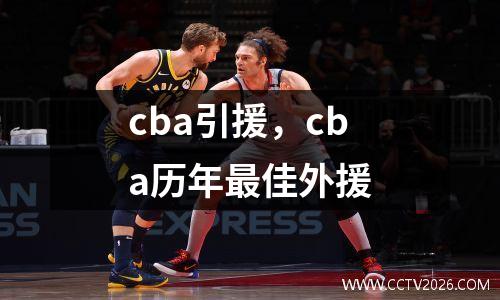 cba引援，cba历年最佳外援