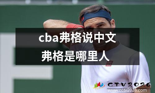 cba弗格说中文 弗格是哪里人