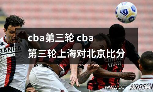 cba弟三轮 cba第三轮上海对北京比分