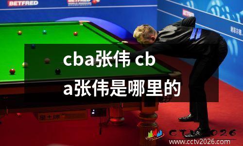 cba张伟 cba张伟是哪里的