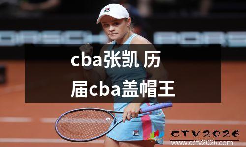 cba张凯 历届cba盖帽王