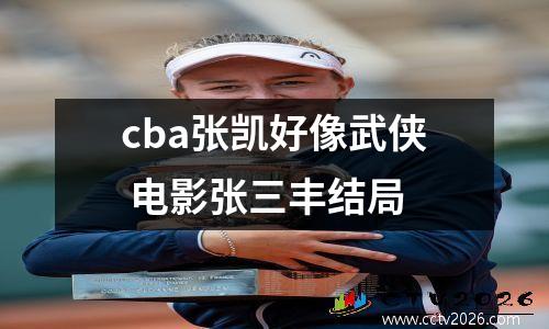 cba张凯好像武侠 电影张三丰结局