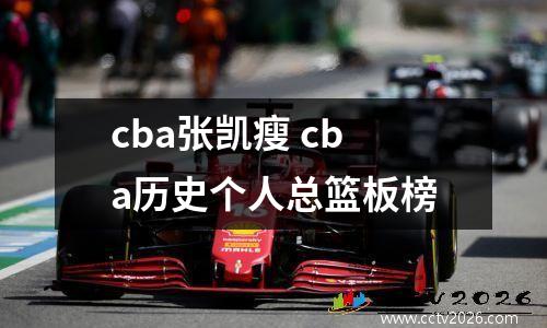 cba张凯瘦 cba历史个人总篮板榜
