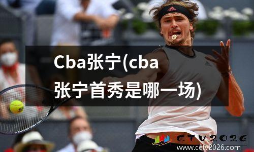 Cba张宁(cba张宁首秀是哪一场)