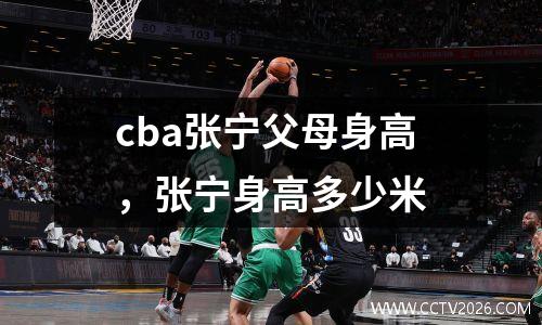 cba张宁父母身高，张宁身高多少米