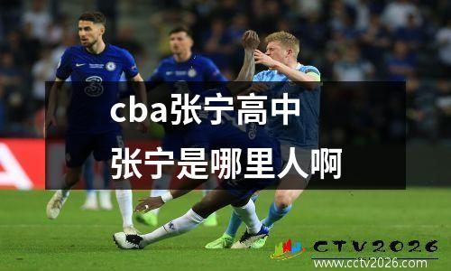 cba张宁高中 张宁是哪里人啊