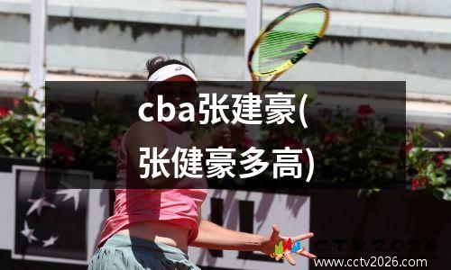 cba张建豪(张健豪多高)