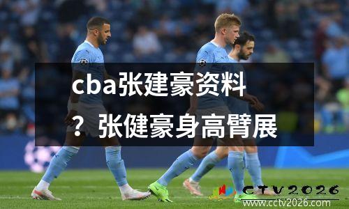 cba张建豪资料？张健豪身高臂展
