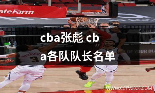 cba张彪 cba各队队长名单