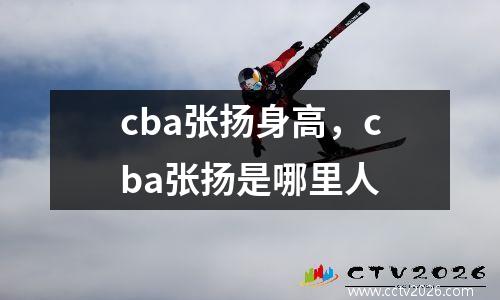 cba张扬身高，cba张扬是哪里人