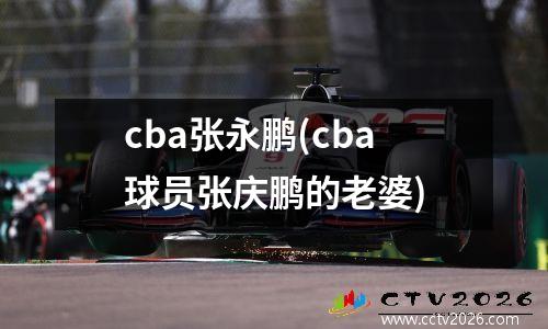 cba张永鹏(cba球员张庆鹏的老婆)