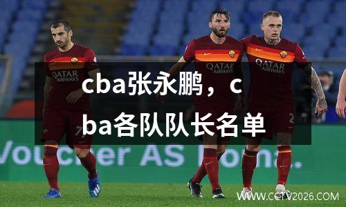 cba张永鹏，cba各队队长名单