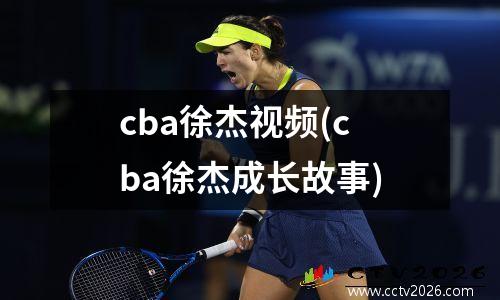 cba徐杰视频(cba徐杰成长故事)