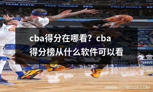 cba得分在哪看？cba得分榜从什么软件可以看