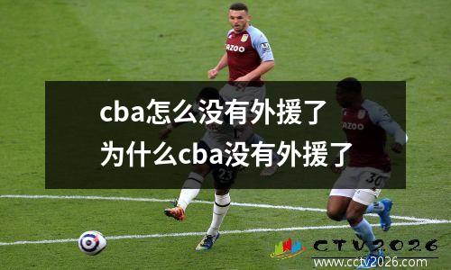 cba怎么没有外援了 为什么cba没有外援了